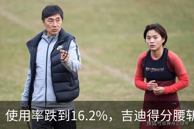 使用率跌到16.2%，吉迪得分腰斩公牛却打得更顺