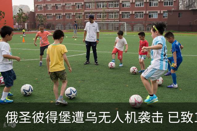 俄圣彼得堡遭乌无人机袭击 已致1死5伤