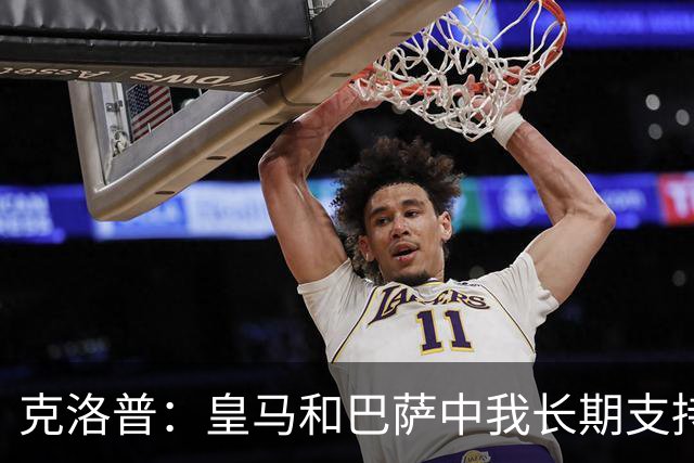 克洛普：皇马和巴萨中我长期支持后者，佩佩总是打架败好感