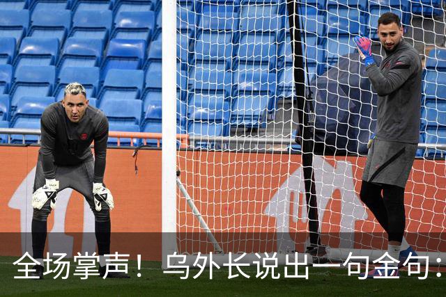 全场掌声！乌外长说出一句金句：我们从无牌可打，到别把牌打出去
