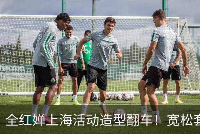 全红婵上海活动造型翻车！宽松套装显壮又拖沓，网友发帖引发争议