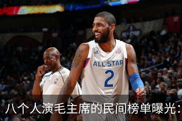 八个人演毛主席的民间榜单曝光：唐国强掉出前三，到底谁居榜首