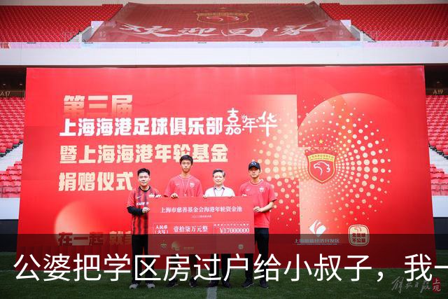 公婆把学区房过户给小叔子，我一声不吭，三年后婆婆摔断腿，我拿出一纸协议小叔夫妻跳脚
