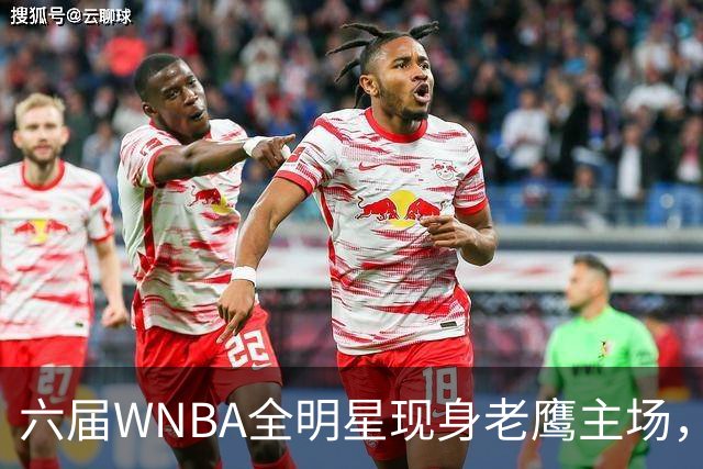 六届WNBA全明星现身老鹰主场，她对着镜头只说了这句话