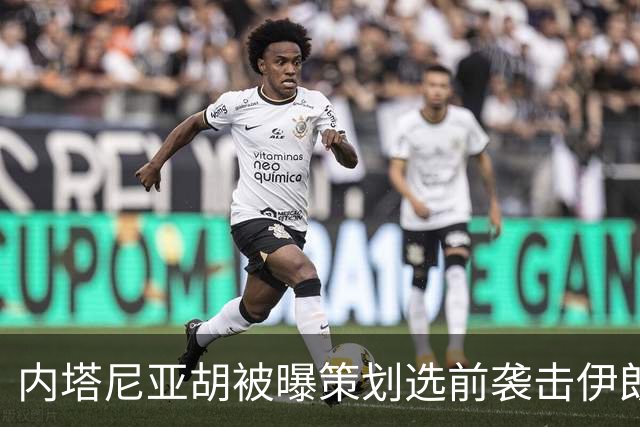 内塔尼亚胡被曝策划选前袭击伊朗未遂，美军准备好“接令后96小时内”行动