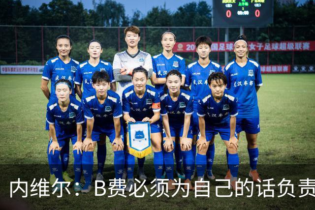内维尔：B费必须为自己的话负责，今天不能让他首发