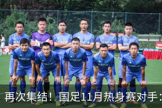 再次集结！国足11月热身赛对手：马来西亚和巴林 11月中旬广州开踢