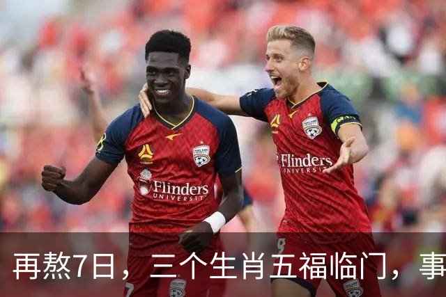 再熬7日，三个生肖五福临门，事业顺风顺水，财富集中爆发