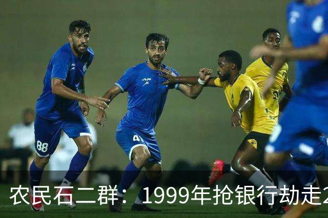 农民石二群：1999年抢银行劫走202万，20与年后成亿万富豪...