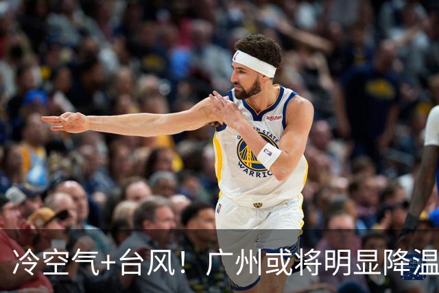 冷空气+台风！广州或将明显降温
