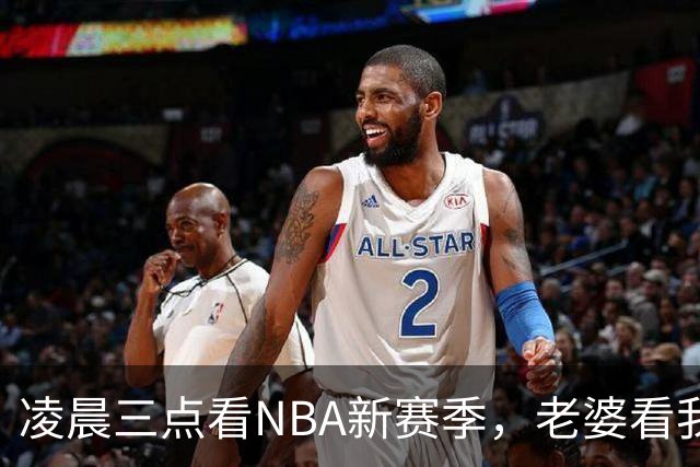凌晨三点看NBA新赛季，老婆看我体检报告问我这球看得值不值