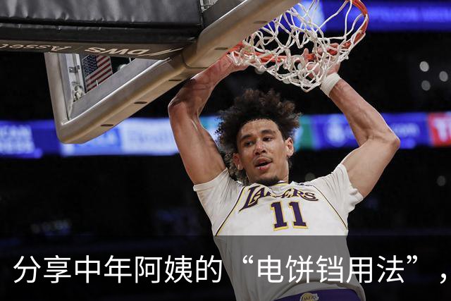 分享中年阿姨的“电饼铛用法”，打开思路后，根本不可能闲置