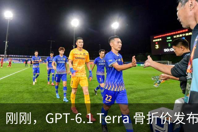 刚刚，GPT-6.1 Terra 骨折价发布，Agent 时代的打工模型来了