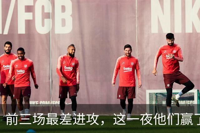 前三场最差进攻，这一夜他们赢了14分