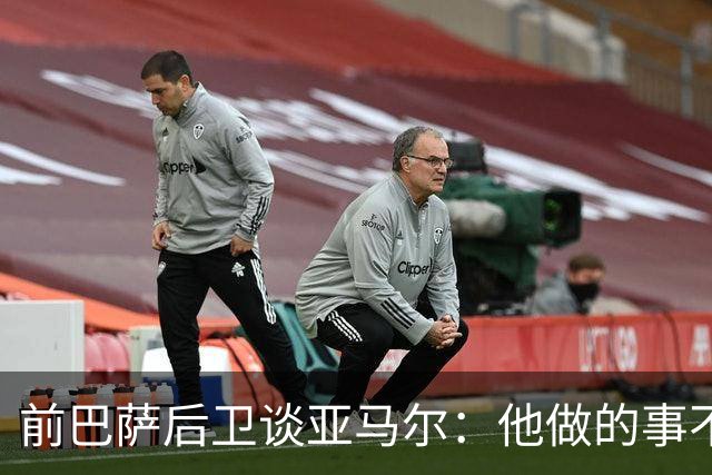 前巴萨后卫谈亚马尔：他做的事不正常，这类球员与众不同