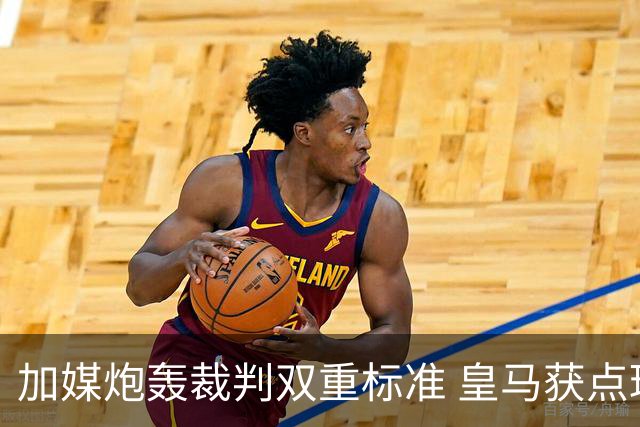 加媒炮轰裁判双重标准 皇马获点球巴萨却被忽略