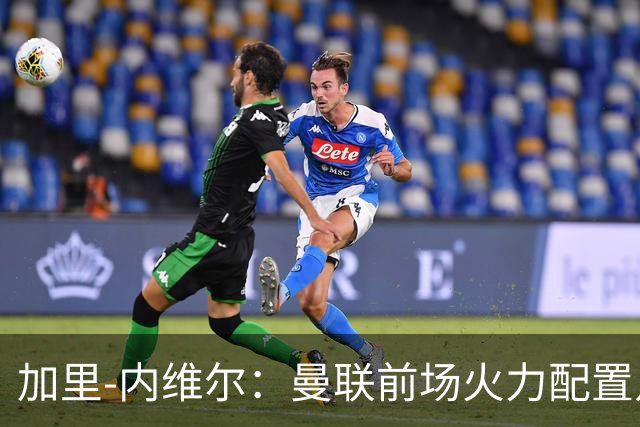 加里-内维尔：曼联前场火力配置足够，看好2-1战胜利兹联