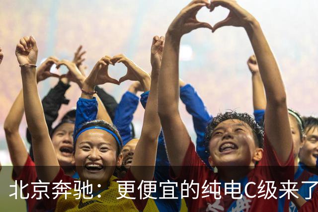 北京奔驰：更便宜的纯电C级来了！命名C300L