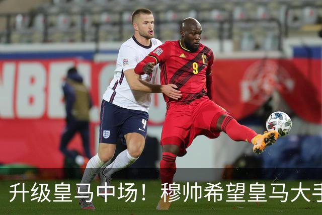 升级皇马中场！穆帅希望皇马大手笔签下27岁23球21传中场！利物浦应对之策为尽快续约
