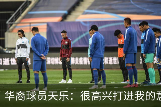 华裔球员天乐：很高兴打进我的意甲首球，要回报主帅阿巴特的信任