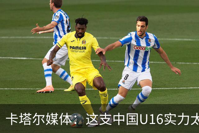 卡塔尔媒体：这支中国U16实力太强，完全是碾压我们，他们能夺冠