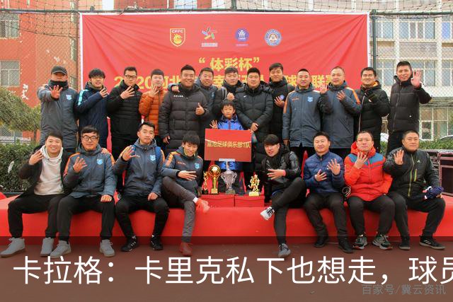 卡拉格：卡里克私下也想走，球员都知道他两三周内下课