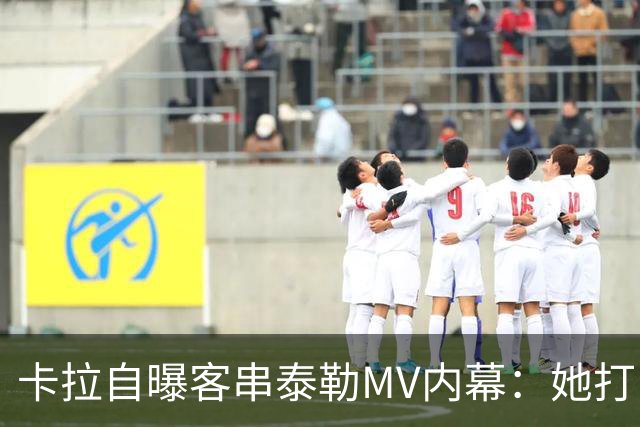 卡拉自曝客串泰勒MV内幕：她打电话邀我，我当场答应