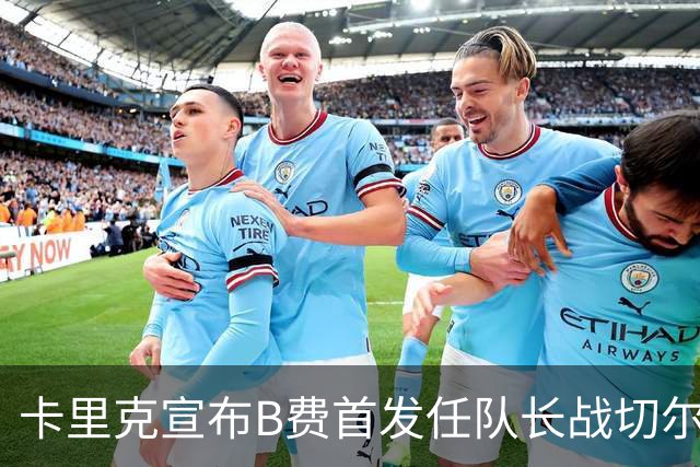 卡里克宣布B费首发任队长战切尔西！曼联3人确定伤缺，拉什福德或复出