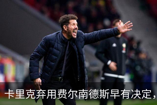 卡里克弃用费尔南德斯早有决定，公开批评只是后话