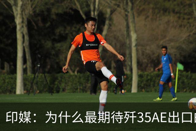 印媒：为什么最期待歼35AE出口的，不是巴基斯坦，而是俄罗斯？