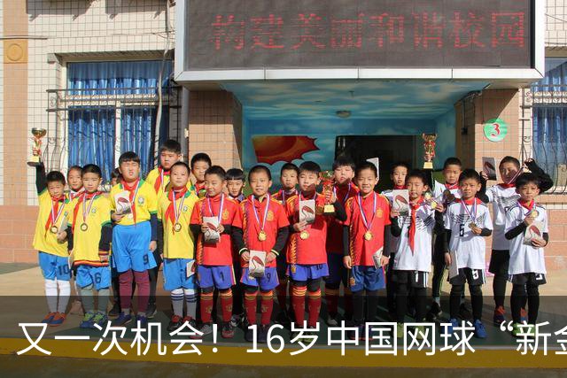 又一次机会！16岁中国网球“新金花”拿到外卡，出战广网女单比赛
