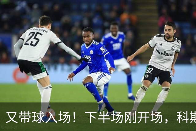 又带球入场！下半场刚开场，科斯托拉斯补射破门，布莱顿4-0领先