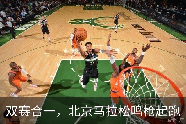 双赛合一，北京马拉松鸣枪起跑