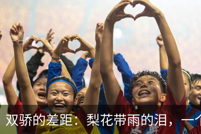 双骄的差距：梨花带雨的泪，一个是依依不舍，一个是笑出来的