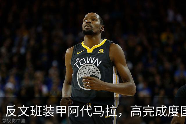 反文班装甲阿代马拉，高完成度国际新秀，他打不好才是新闻