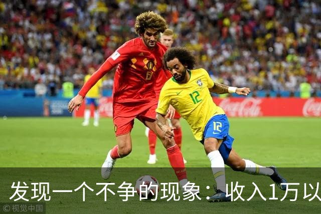 发现一个不争的现象：收入1万以上的家庭，吵架都是一方很强势