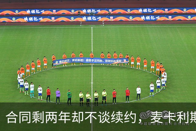 合同剩两年却不谈续约，麦卡利斯特坦言“很难过”