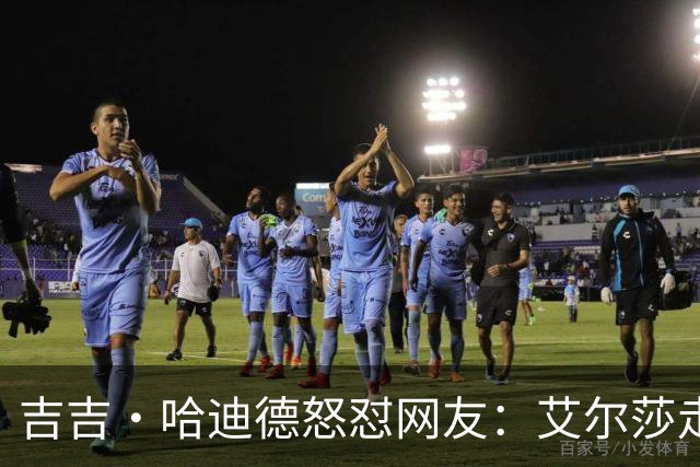 吉吉·哈迪德怒怼网友：艾尔莎走秀被嘲，你们根本不懂翅膀有多重