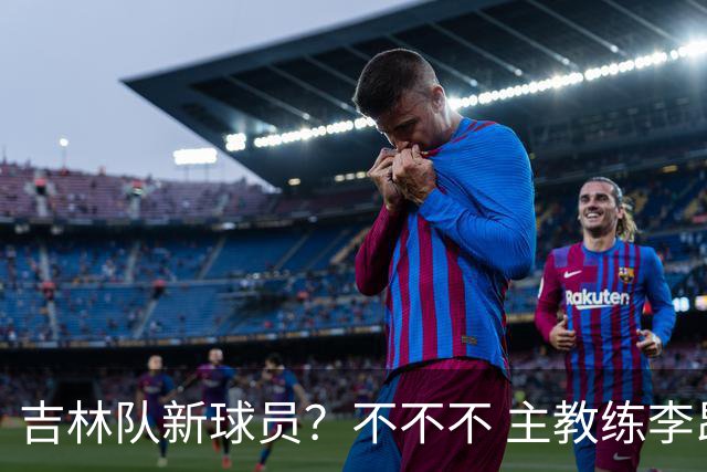 吉林队新球员？不不不 主教练李昂下午4:30到场陪外援热身！