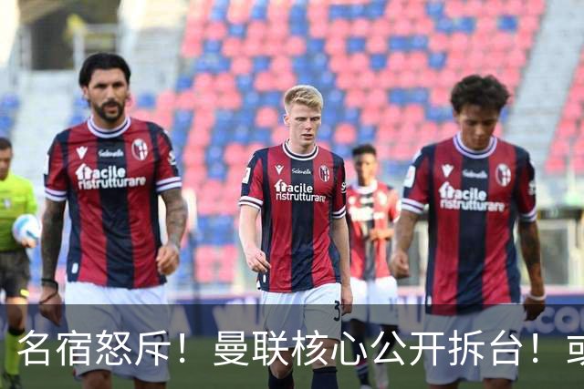 名宿怒斥！曼联核心公开拆台！或将坑掉卡里克帅位