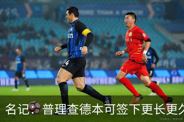 名记：普理查德本可签下更长更久的合同 不过他争取到了双方选项