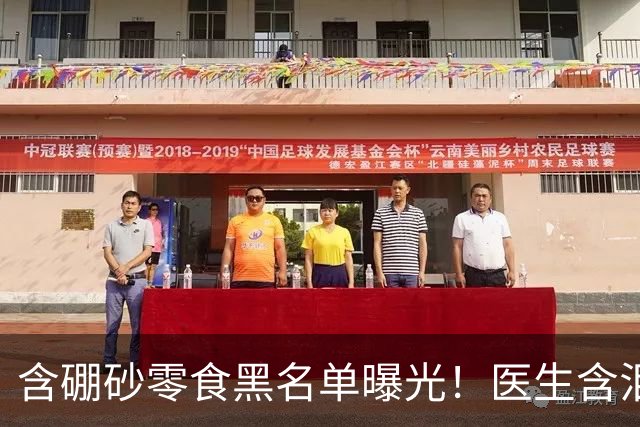 含硼砂零食黑名单曝光！医生含泪警告：别买别吃，再馋也要忍住