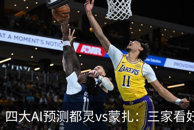 四大AI预测都灵vs蒙扎：三家看好主胜，Kimi倾向平局