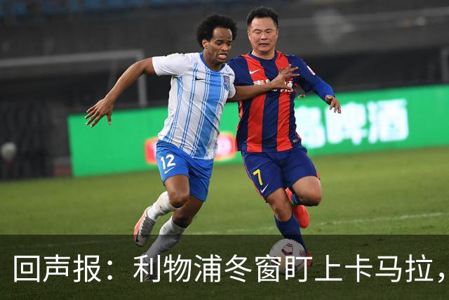 回声报：利物浦冬窗盯上卡马拉，阿诺德回归存疑