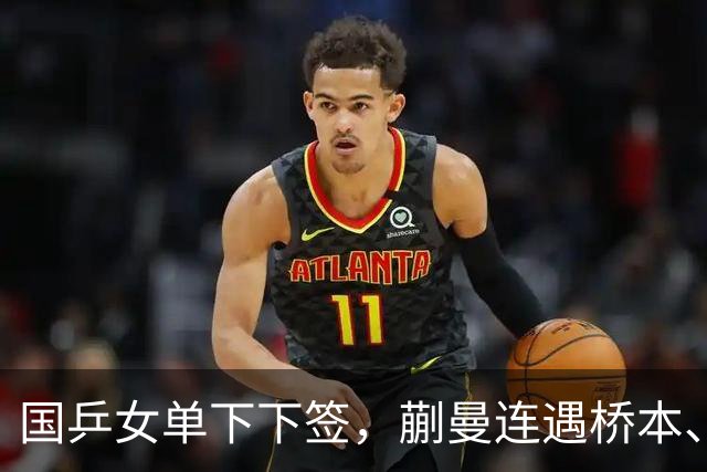 国乒女单下下签，蒯曼连遇桥本、张本美和，王艺迪与早田同区！亚锦赛女单签表出炉