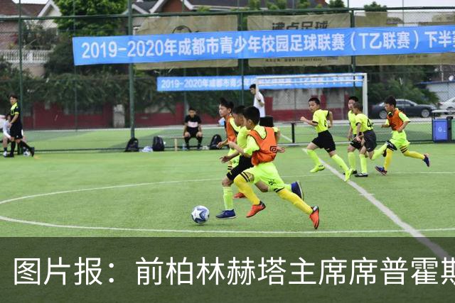 图片报：前柏林赫塔主席席普霍斯特回乡观战，与青春和母队重逢