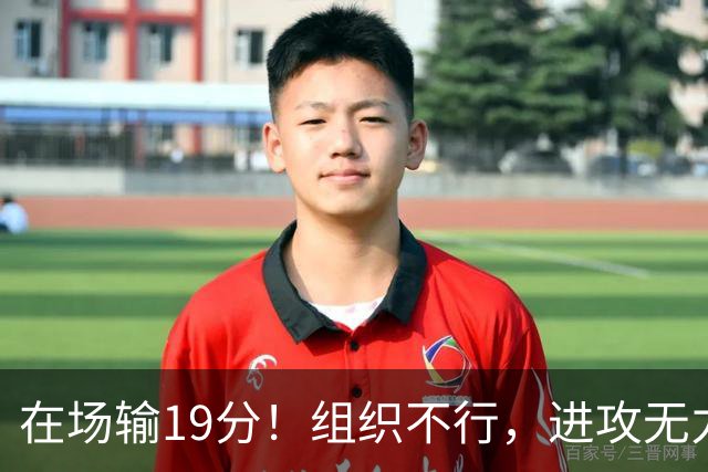 在场输19分！组织不行，进攻无力 球迷：徐杰要转会吗？
