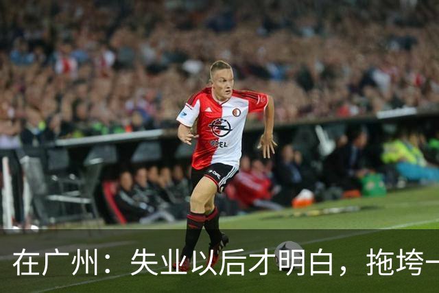 在广州：失业以后才明白，拖垮一个家的不是没工作，是家里有人病倒了