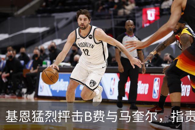 基恩猛烈抨击B费与马奎尔，指责两人未能在曼联更衣室维持纪律
