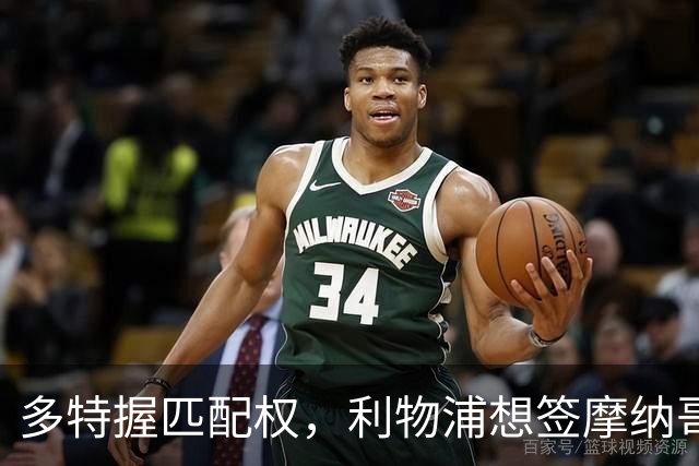 多特握匹配权，利物浦想签摩纳哥20岁前锋遇阻